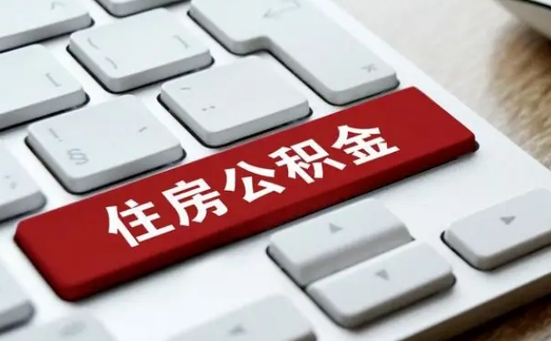 灌云公积金封存怎么取（住房公积金封存状态下怎么取）