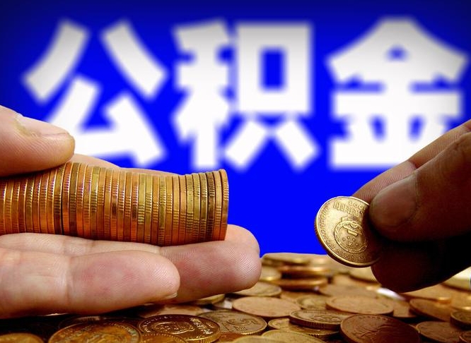 灌云单位补缴公积金需要什么手续（单位补缴公积金需要什么资料）